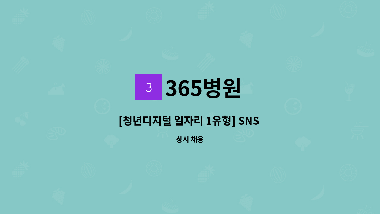 365병원 - [청년디지털 일자리 1유형] SNS 컨텐츠 제작 및 관리외 디지털관련 업무 담당자 모집 : 채용 메인 사진 (더팀스 제공)