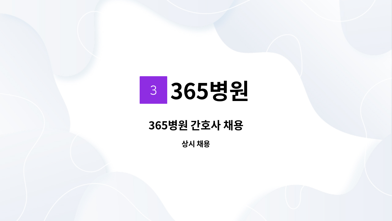 365병원 - 365병원 간호사 채용 : 채용 메인 사진 (더팀스 제공)