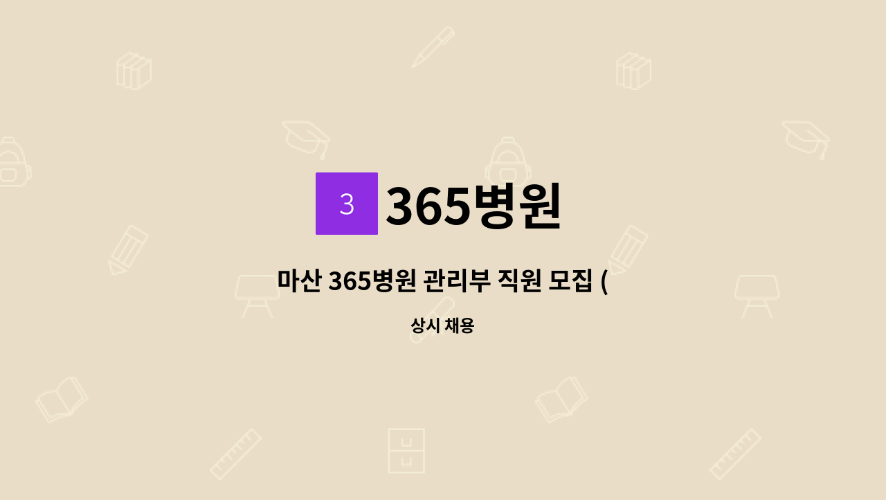 365병원 - 마산 365병원 관리부 직원 모집 (충원) 합니다. : 채용 메인 사진 (더팀스 제공)