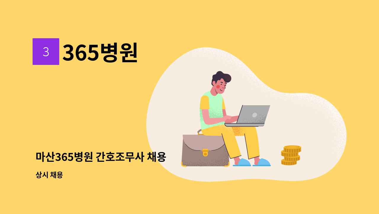 365병원 - 마산365병원 간호조무사 채용 : 채용 메인 사진 (더팀스 제공)