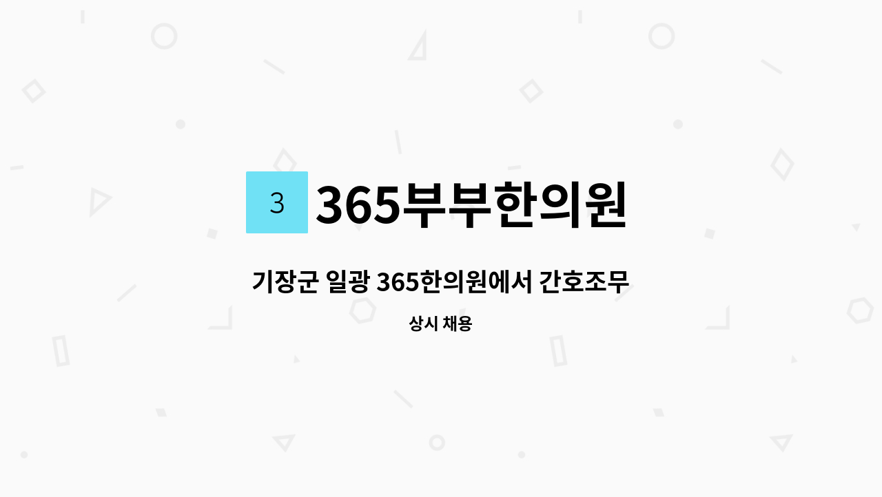 365부부한의원 - 기장군 일광 365한의원에서 간호조무사님을 모십니다 : 채용 메인 사진 (더팀스 제공)