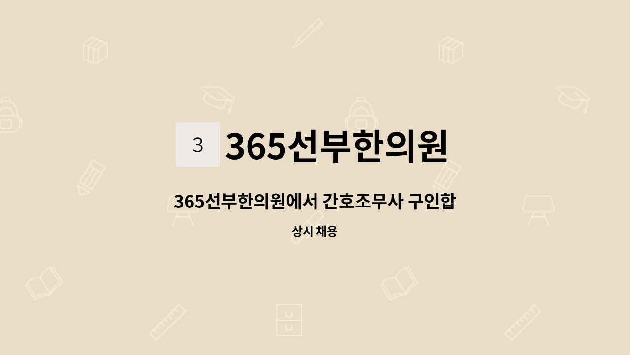 365선부한의원 - 365선부한의원에서 간호조무사 구인합니다. : 채용 메인 사진 (더팀스 제공)