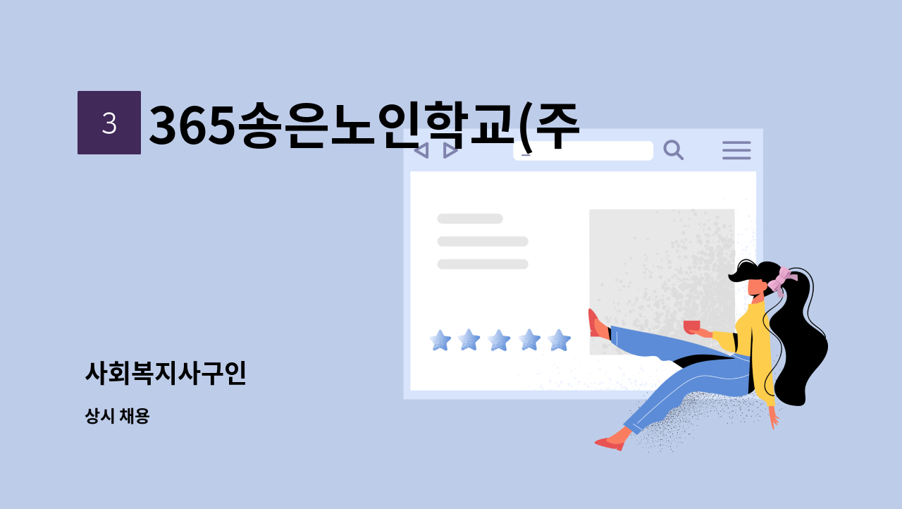 365송은노인학교(주야간) - 사회복지사구인 : 채용 메인 사진 (더팀스 제공)