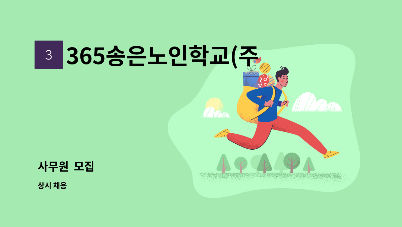 365송은노인학교(주야간) - 사무원  모집 : 채용 메인 사진 (더팀스 제공)