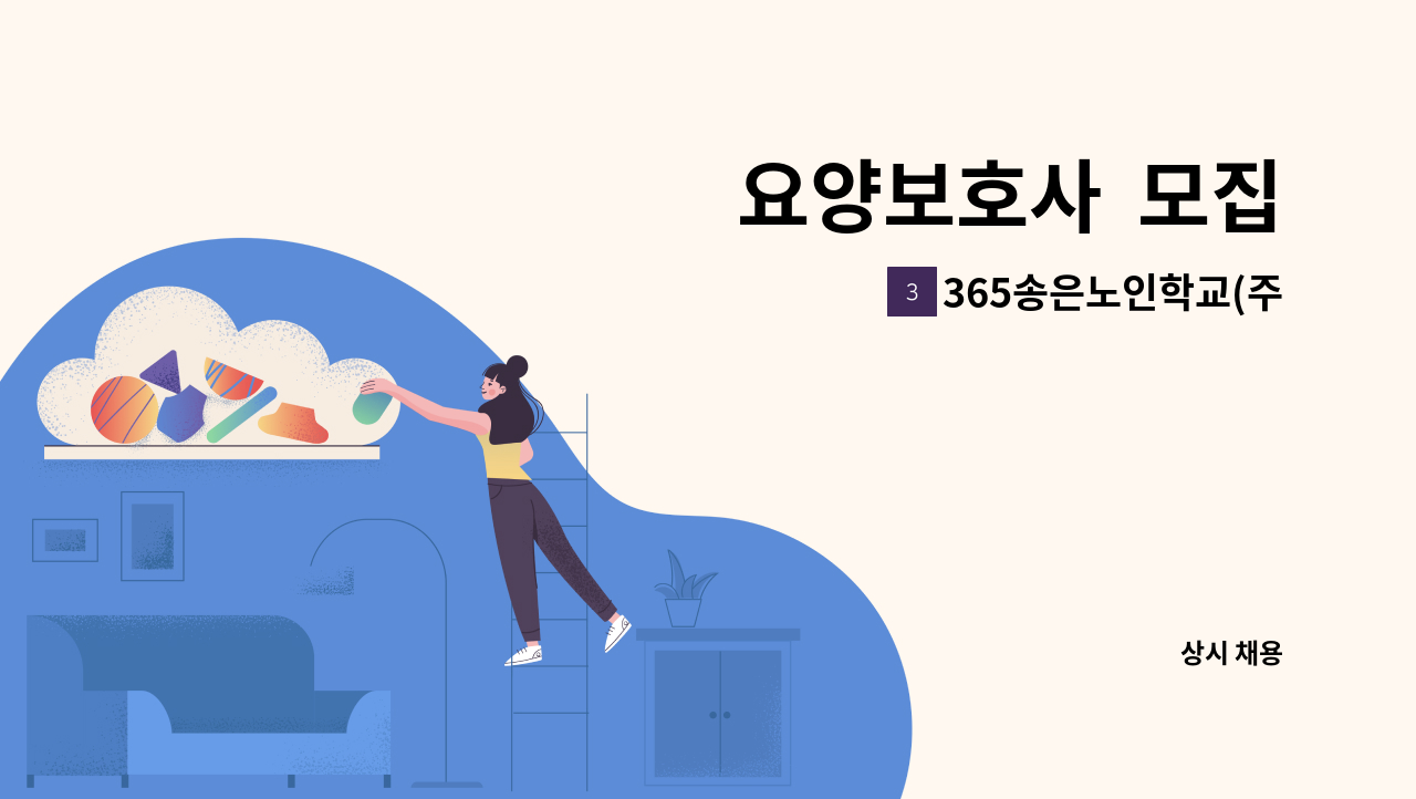 365송은노인학교(주야간) - 요양보호사  모집 : 채용 메인 사진 (더팀스 제공)