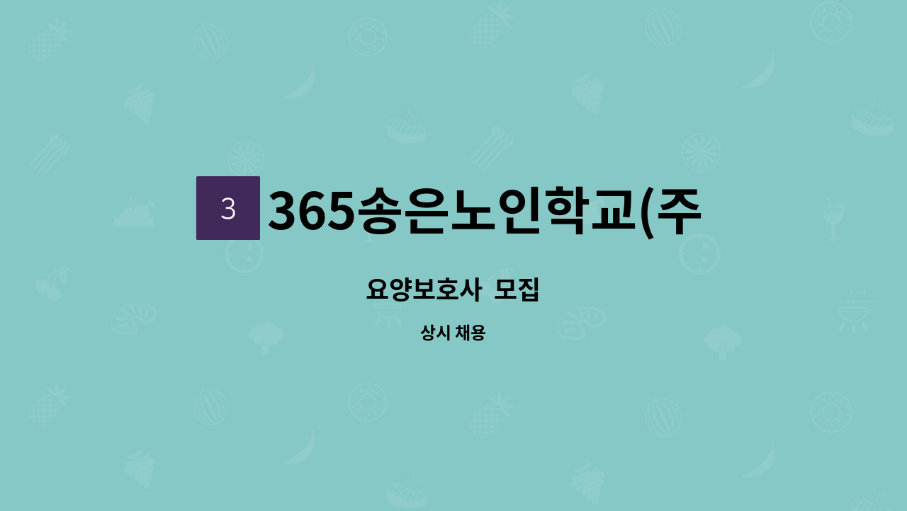 365송은노인학교(주야간) - 요양보호사  모집 : 채용 메인 사진 (더팀스 제공)