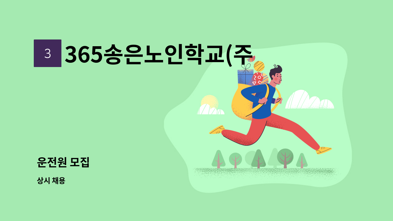 365송은노인학교(주야간) - 운전원 모집 : 채용 메인 사진 (더팀스 제공)