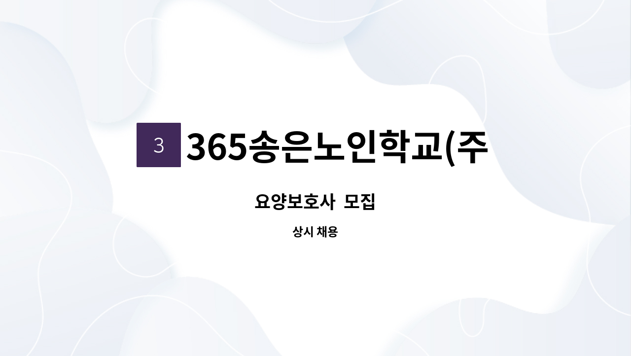 365송은노인학교(주야간) - 요양보호사  모집 : 채용 메인 사진 (더팀스 제공)