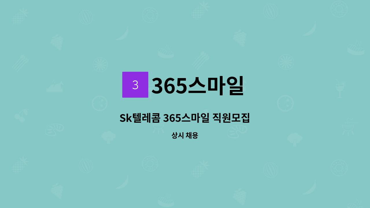 365스마일 - Sk텔레콤 365스마일 직원모집 : 채용 메인 사진 (더팀스 제공)