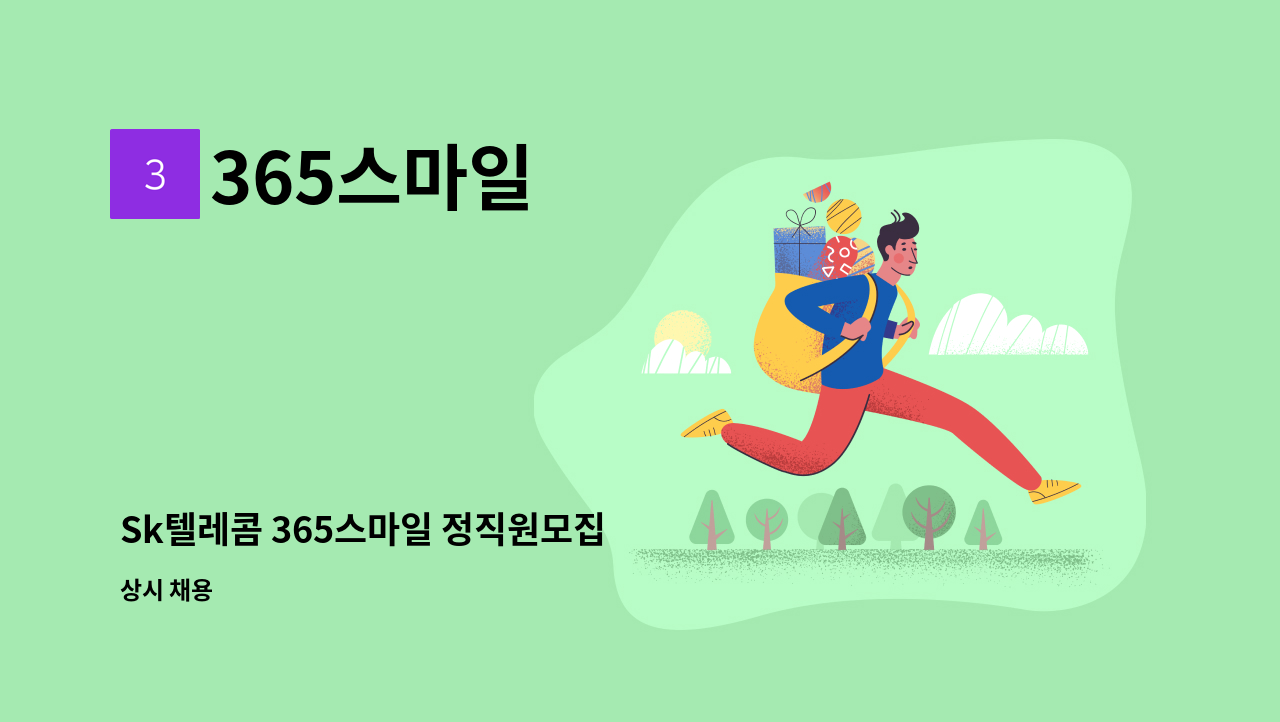 365스마일 - Sk텔레콤 365스마일 정직원모집 : 채용 메인 사진 (더팀스 제공)