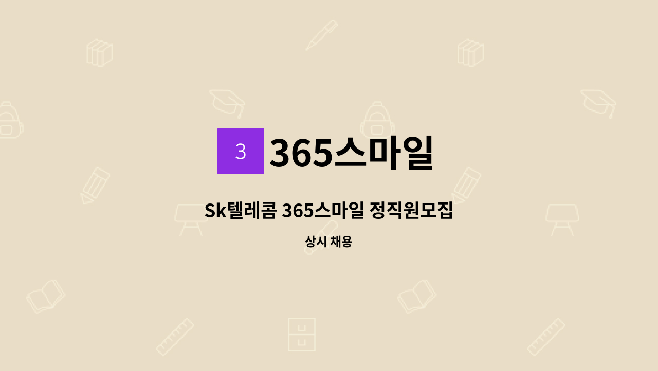 365스마일 - Sk텔레콤 365스마일 정직원모집 : 채용 메인 사진 (더팀스 제공)