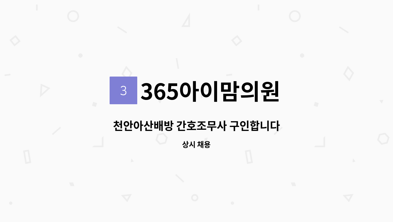 365아이맘의원 - 천안아산배방 간호조무사 구인합니다 : 채용 메인 사진 (더팀스 제공)