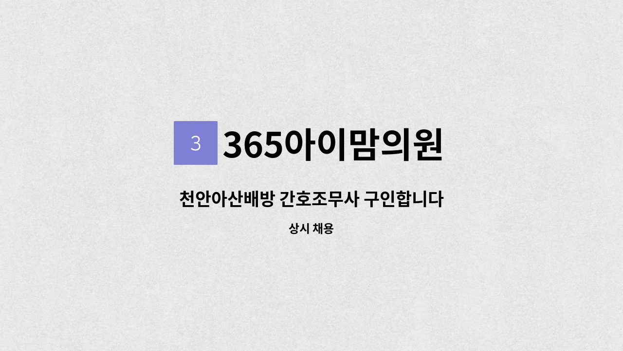 365아이맘의원 - 천안아산배방 간호조무사 구인합니다 : 채용 메인 사진 (더팀스 제공)