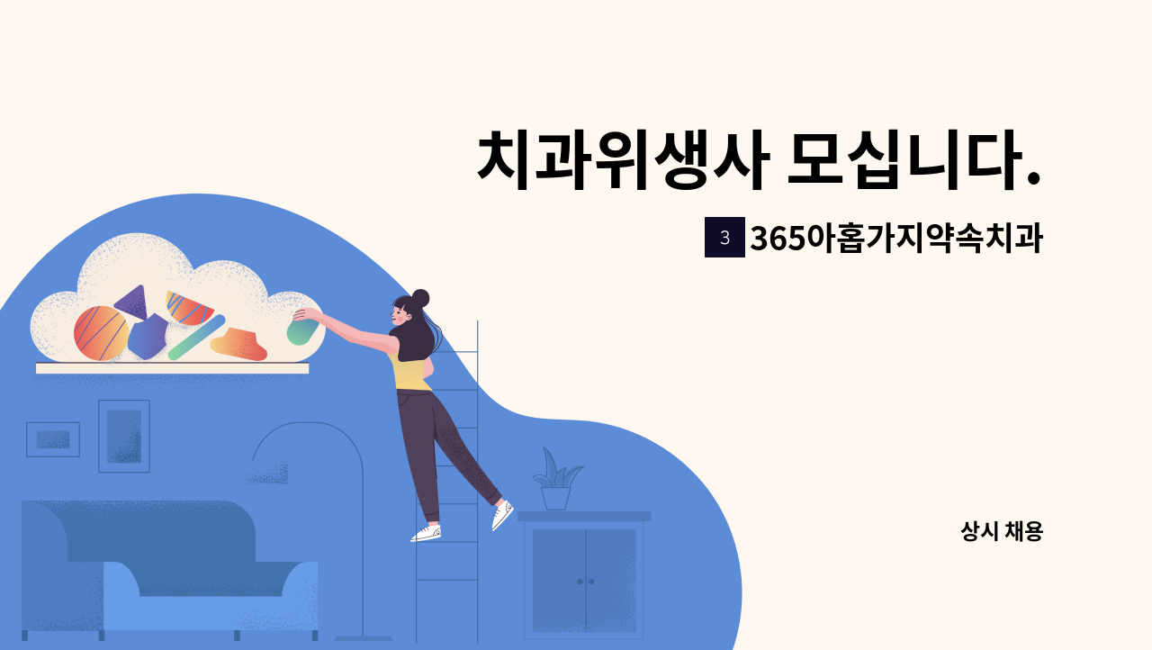 365아홉가지약속치과의원 - 치과위생사 모십니다. : 채용 메인 사진 (더팀스 제공)