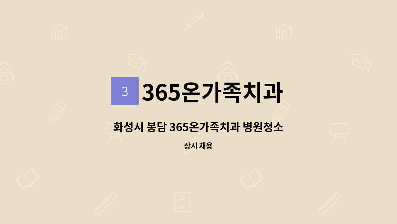 365온가족치과 - 화성시 봉담 365온가족치과 병원청소미화 및 기구정리 직원 모집 : 채용 메인 사진 (더팀스 제공)