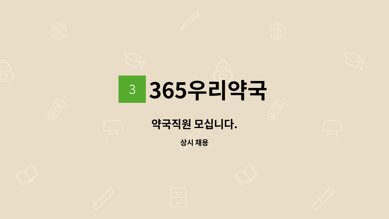 365우리약국 - 약국직원 모십니다. : 채용 메인 사진 (더팀스 제공)