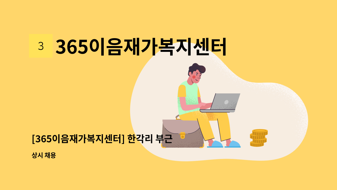 365이음재가복지센터 - [365이음재가복지센터] 한각리 부근 수급자 어르신 1분 요양보호사 선생님을 구인합니다. : 채용 메인 사진 (더팀스 제공)