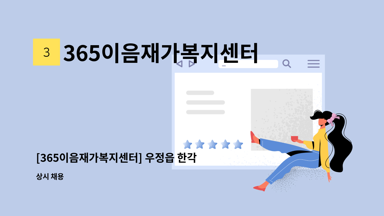 365이음재가복지센터 - [365이음재가복지센터] 우정읍 한각리 부근 수급자 어르신 1분 요양보호사 선생님을 구인합니다. : 채용 메인 사진 (더팀스 제공)