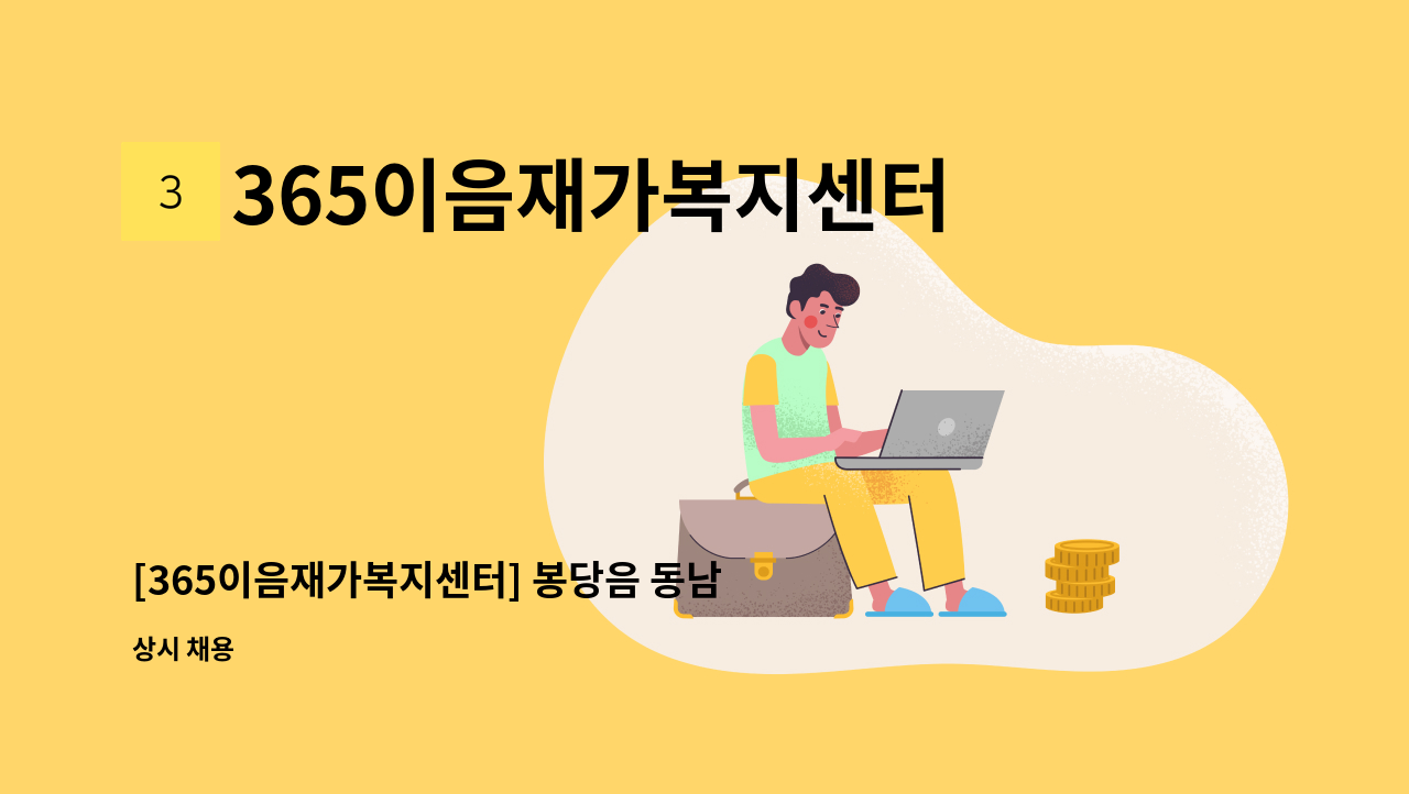 365이음재가복지센터 - [365이음재가복지센터] 봉당음 동남메리트 아파트 수급자 어르신 1분 요양보호사 선생님을 구인합니다. : 채용 메인 사진 (더팀스 제공)