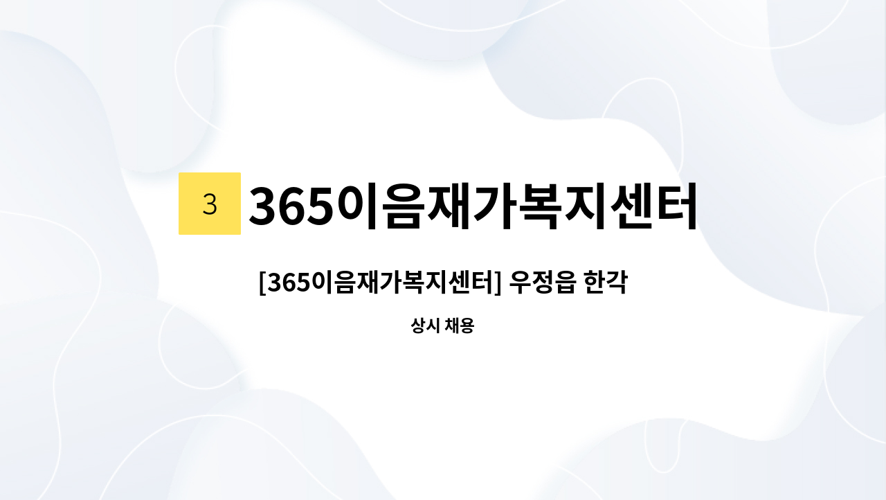 365이음재가복지센터 - [365이음재가복지센터] 우정읍 한각리 부근 수급자 어르신 1분 요양보호사 선생님을 구인합니다. : 채용 메인 사진 (더팀스 제공)