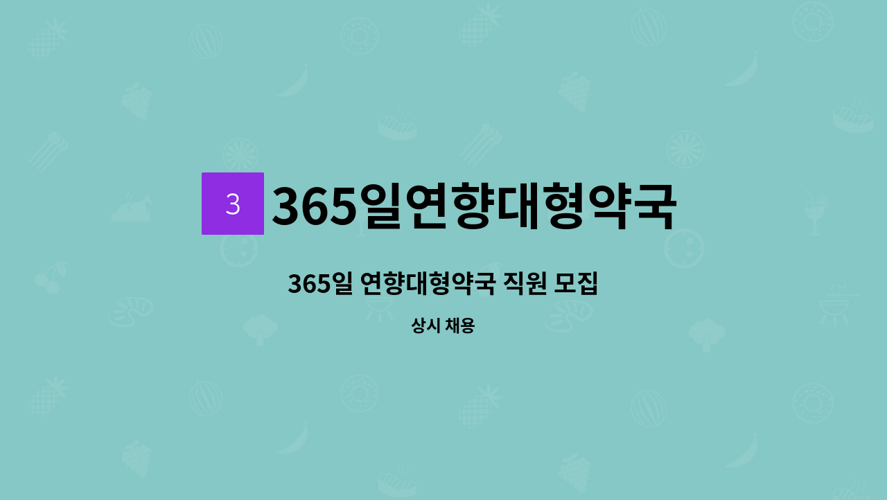 365일연향대형약국 - 365일 연향대형약국 직원 모집 : 채용 메인 사진 (더팀스 제공)