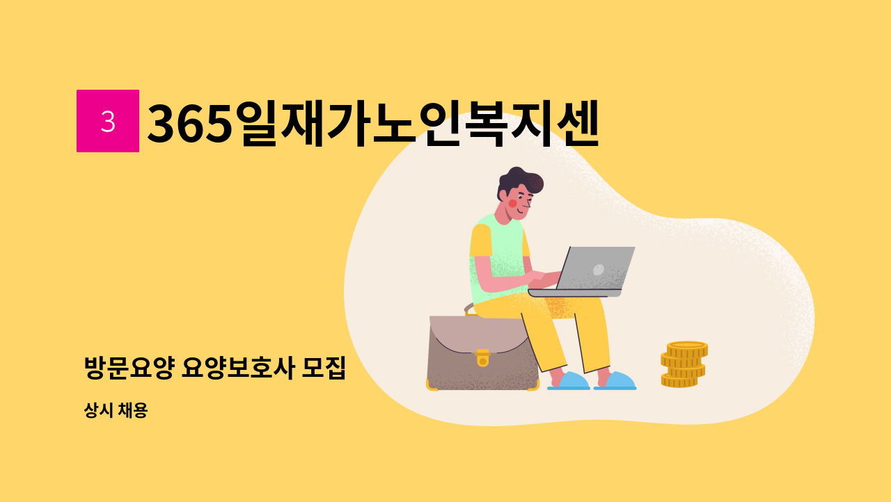 365일재가노인복지센터 - 방문요양 요양보호사 모집 : 채용 메인 사진 (더팀스 제공)