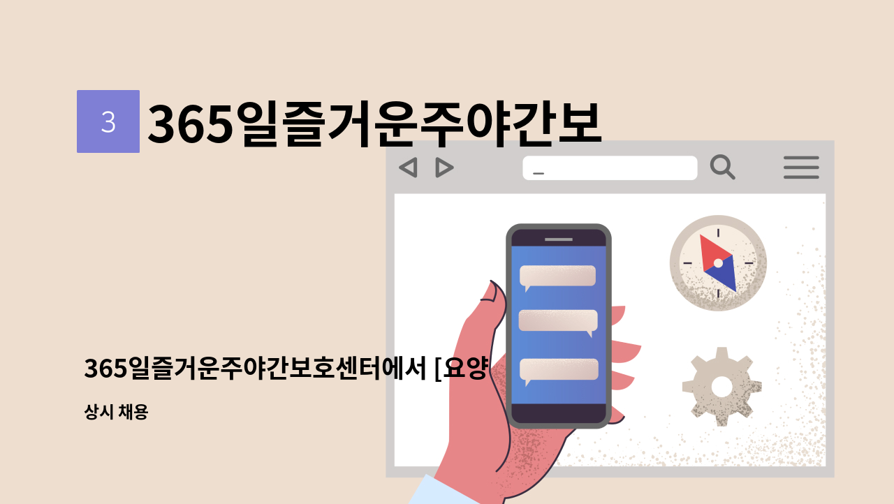 365일즐거운주야간보호센터 - 365일즐거운주야간보호센터에서 [요양보호사]님 모십니다. : 채용 메인 사진 (더팀스 제공)