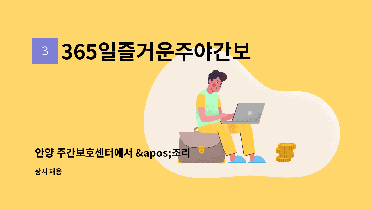 365일즐거운주야간보호센터 - 안양 주간보호센터에서 &apos;조리원&apos; 구인합니다. : 채용 메인 사진 (더팀스 제공)