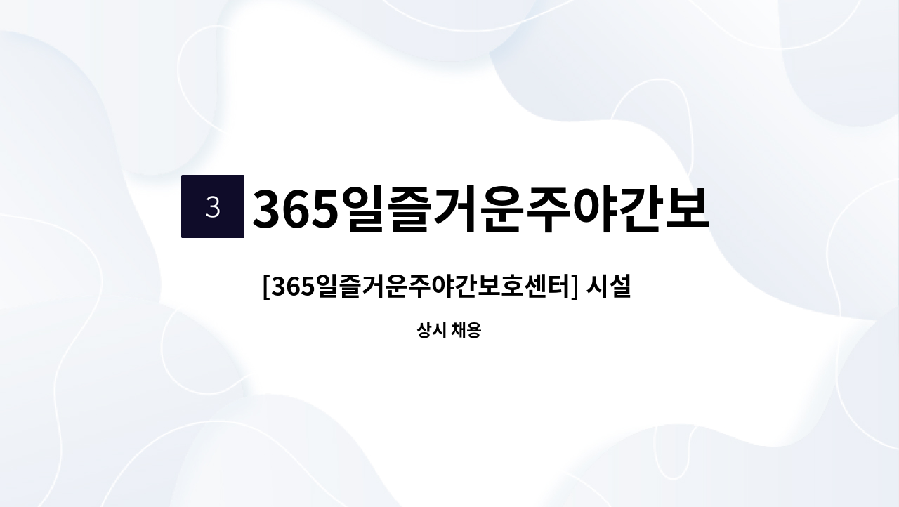 365일즐거운주야간보호센터 - [365일즐거운주야간보호센터] 시설 요양보호사 구인 : 채용 메인 사진 (더팀스 제공)