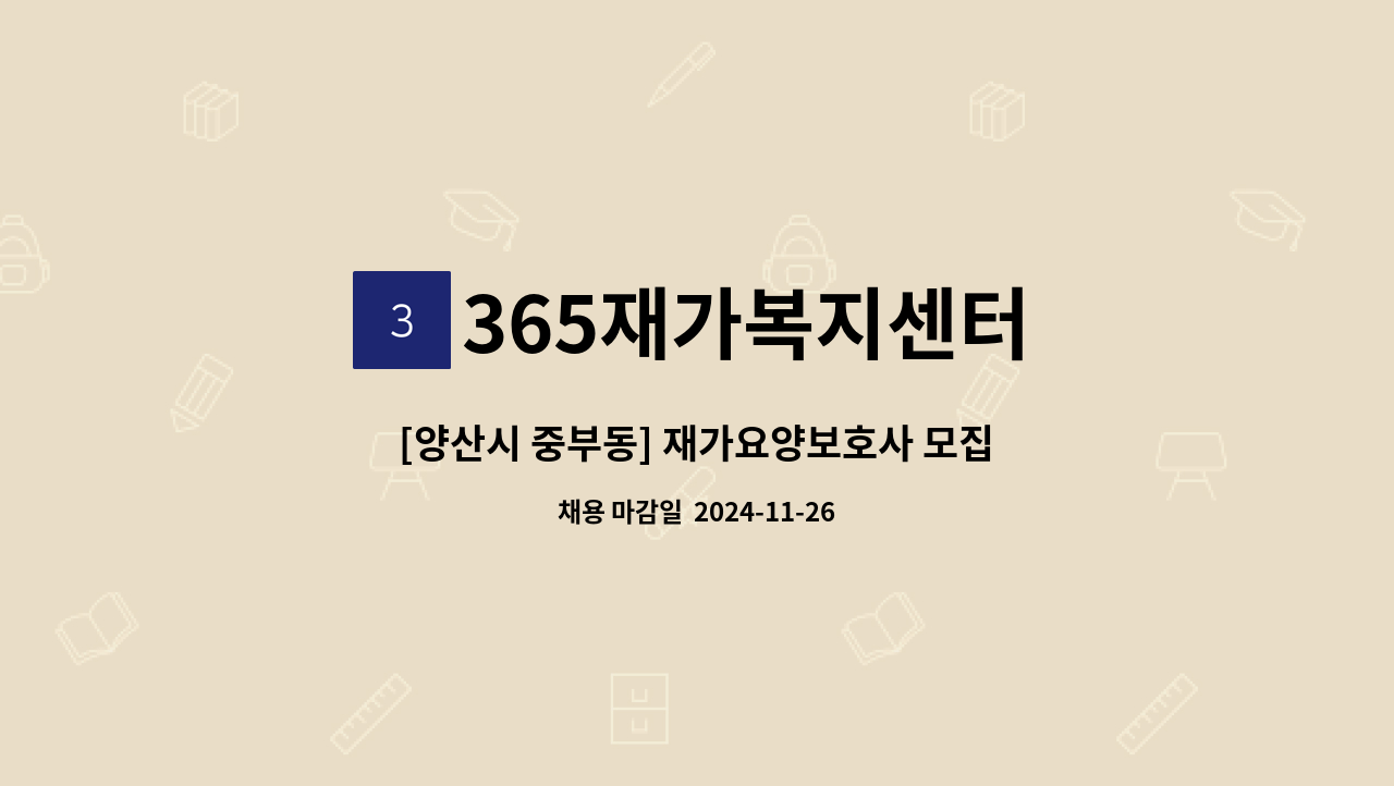 365재가복지센터 - [양산시 중부동] 재가요양보호사 모집 : 채용 메인 사진 (더팀스 제공)