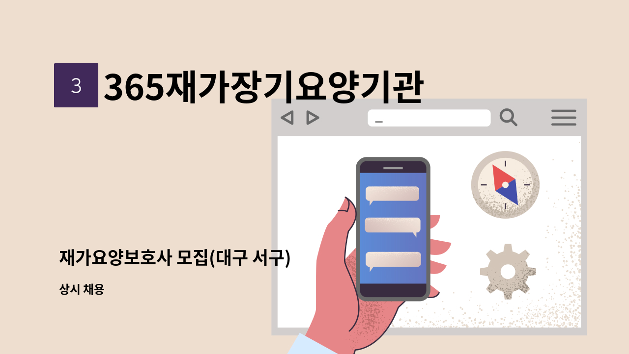 365재가장기요양기관 - 재가요양보호사 모집(대구 서구) : 채용 메인 사진 (더팀스 제공)