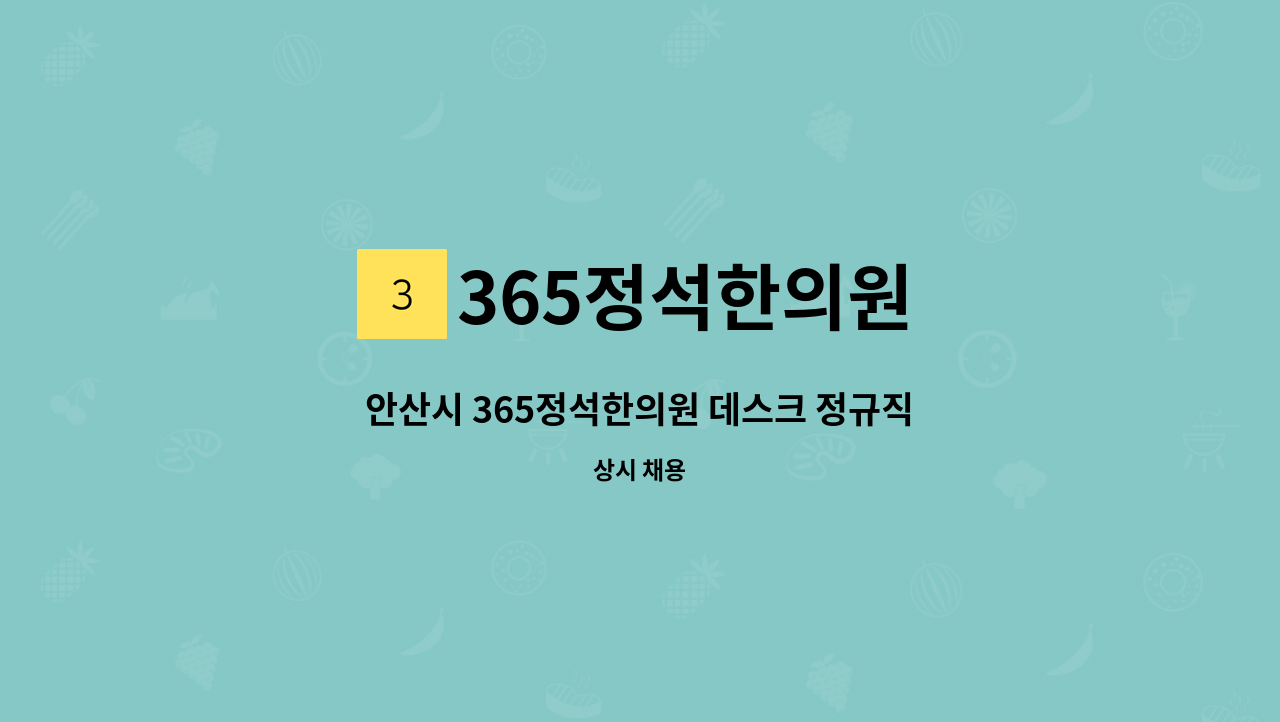 365정석한의원 - 안산시 365정석한의원 데스크 정규직 모십니다. : 채용 메인 사진 (더팀스 제공)