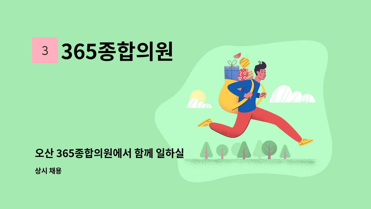 365종합의원 - 오산 365종합의원에서 함께 일하실 간호조무사 모집합니다. : 채용 메인 사진 (더팀스 제공)