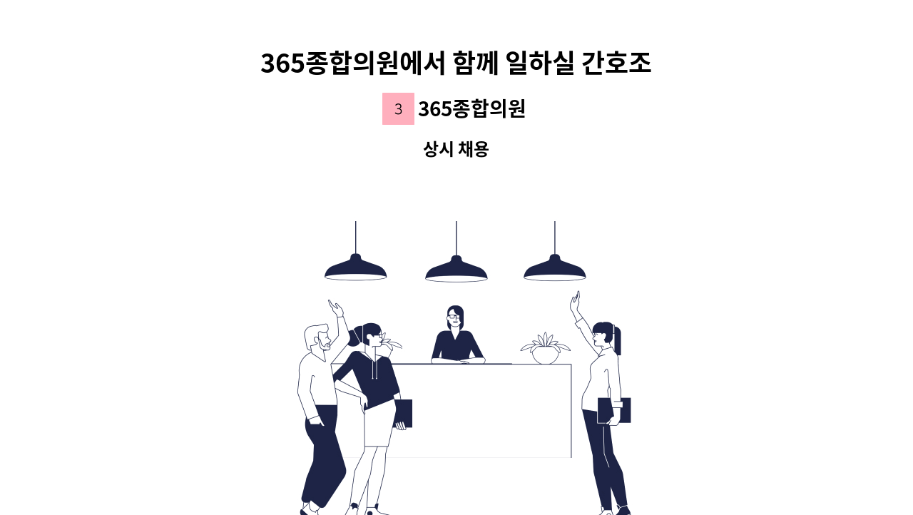 365종합의원 - 365종합의원에서 함께 일하실 간호조무사 모집합니다. : 채용 메인 사진 (더팀스 제공)