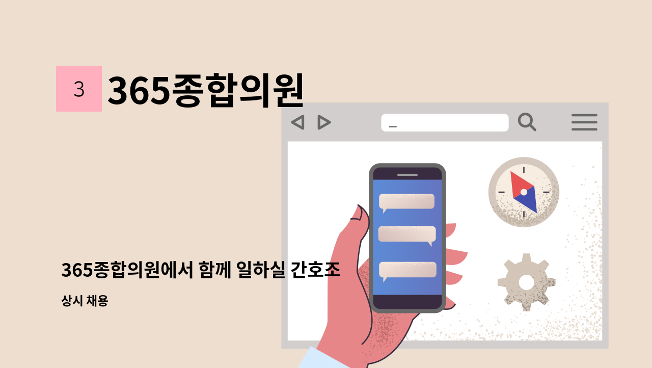 365종합의원 - 365종합의원에서 함께 일하실 간호조무사 모집합니다. : 채용 메인 사진 (더팀스 제공)