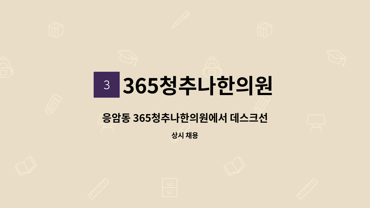 365청추나한의원 - 응암동 365청추나한의원에서 데스크선생님을 모십니다 : 채용 메인 사진 (더팀스 제공)