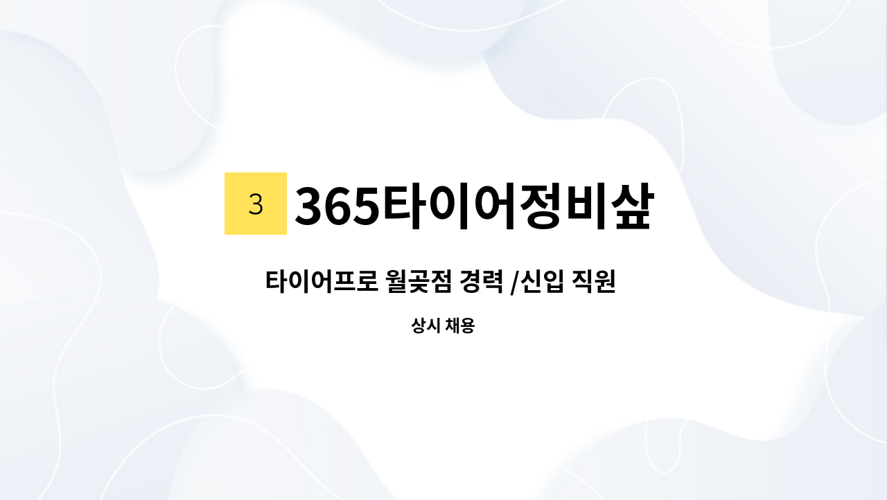 365타이어정비샆 - 타이어프로 월곶점 경력 /신입 직원 모집합니다 : 채용 메인 사진 (더팀스 제공)