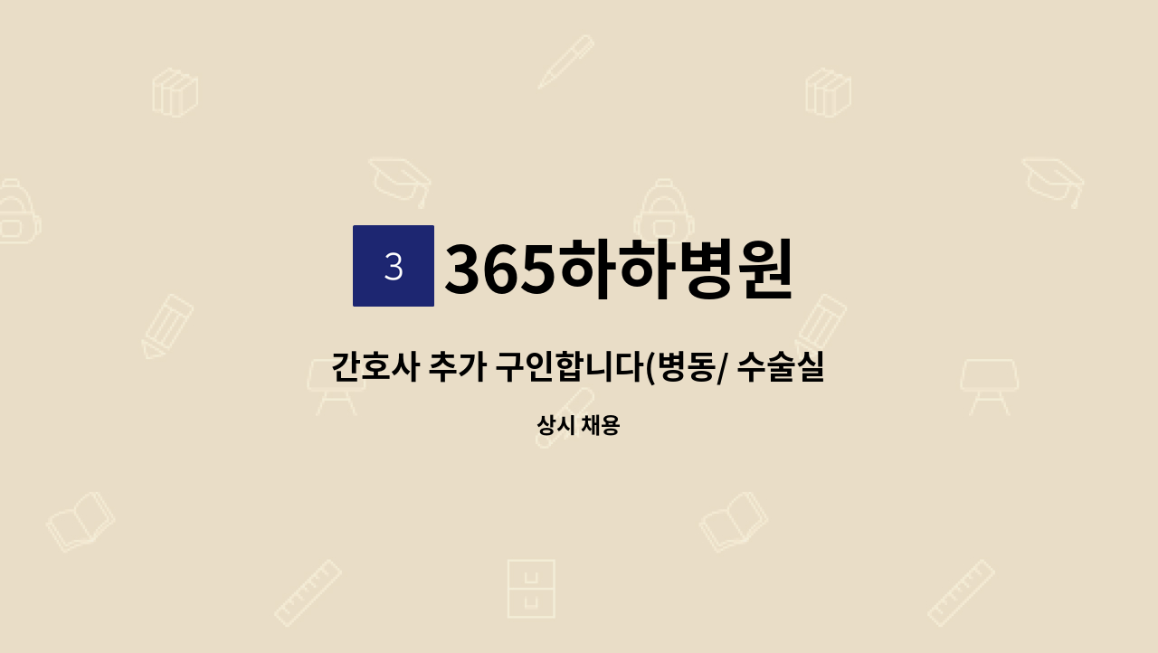 365하하병원 - 간호사 추가 구인합니다(병동/ 수술실/ 외래) : 채용 메인 사진 (더팀스 제공)