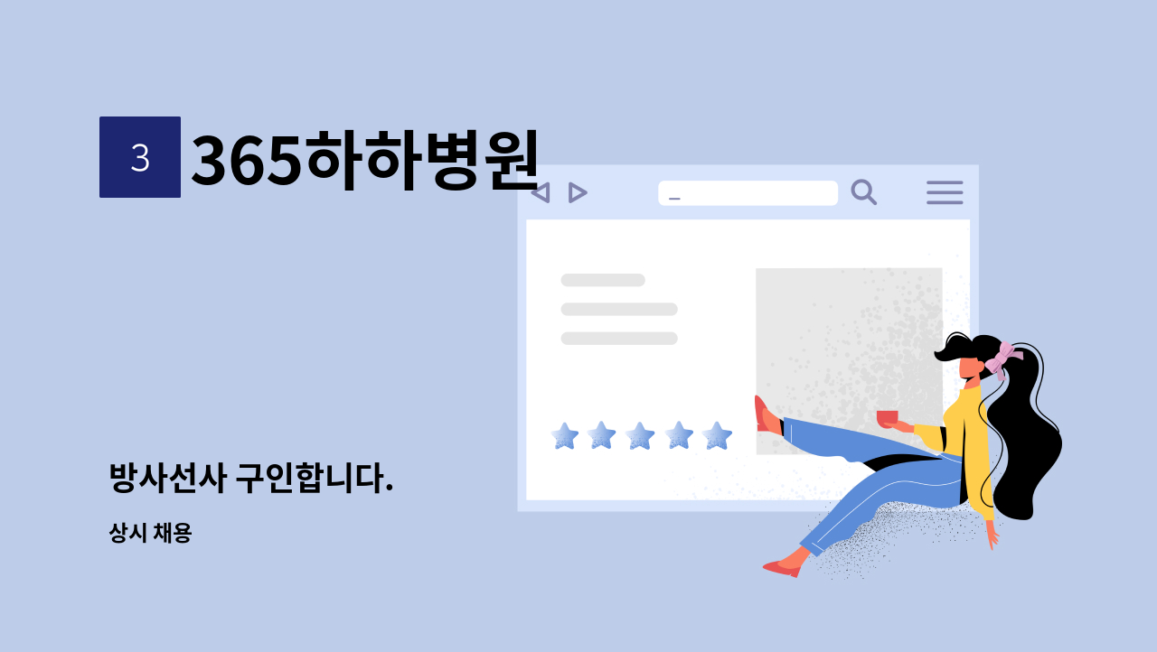 365하하병원 - 방사선사 구인합니다. : 채용 메인 사진 (더팀스 제공)