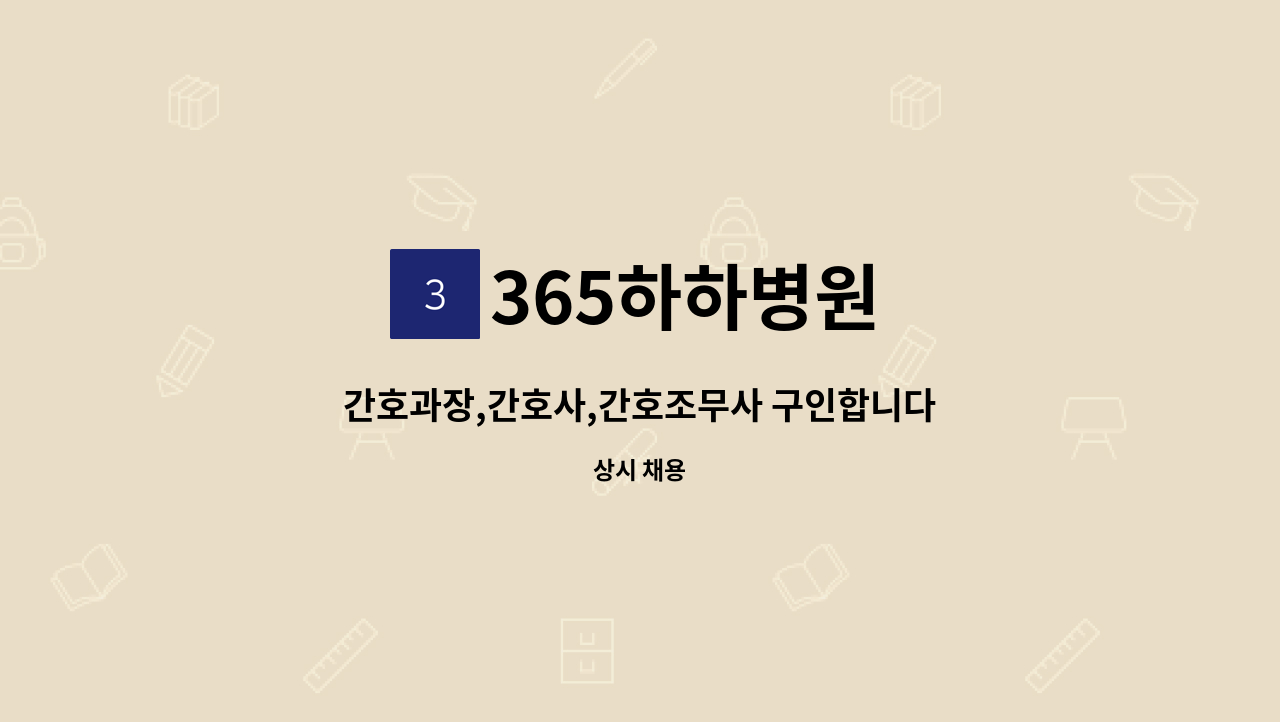 365하하병원 - 간호과장,간호사,간호조무사 구인합니다 : 채용 메인 사진 (더팀스 제공)