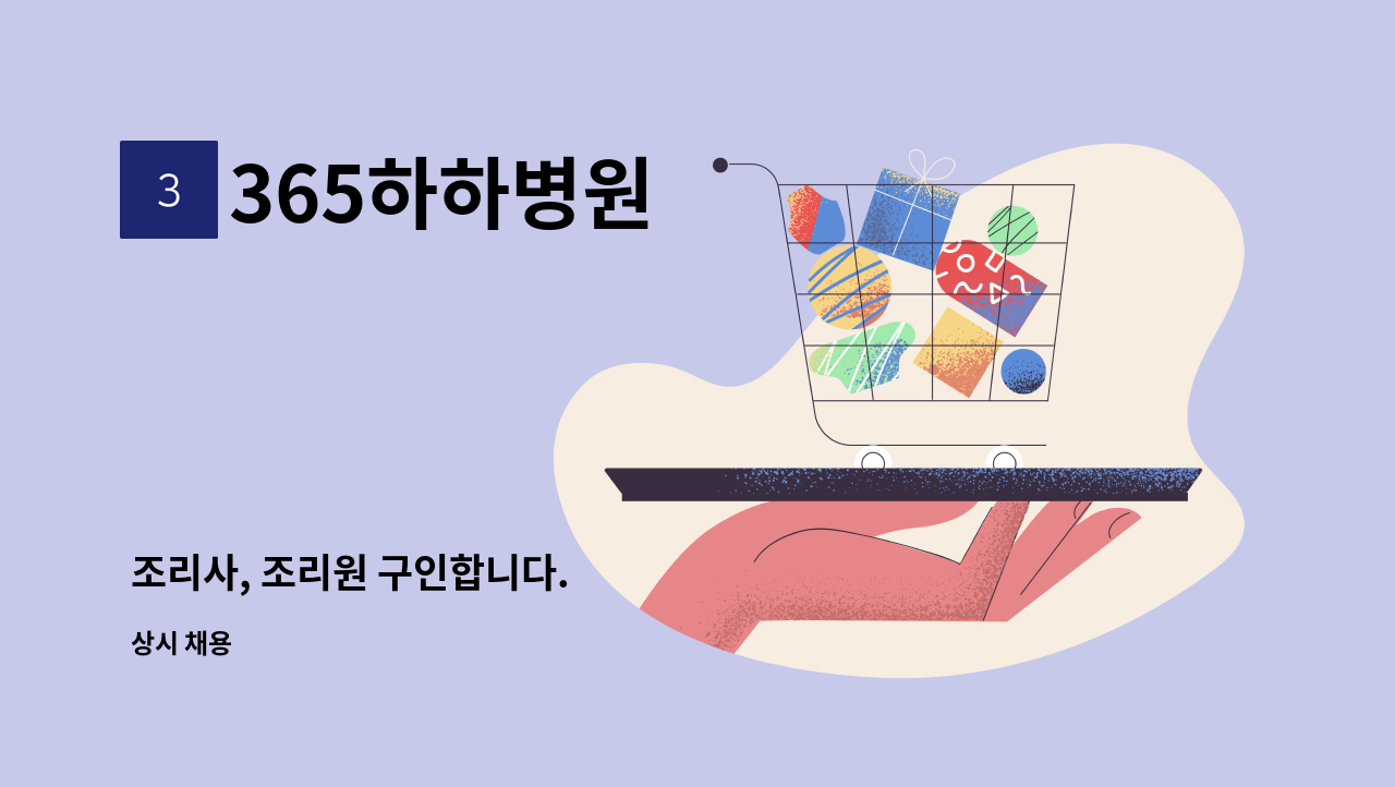 365하하병원 - 조리사, 조리원 구인합니다. : 채용 메인 사진 (더팀스 제공)