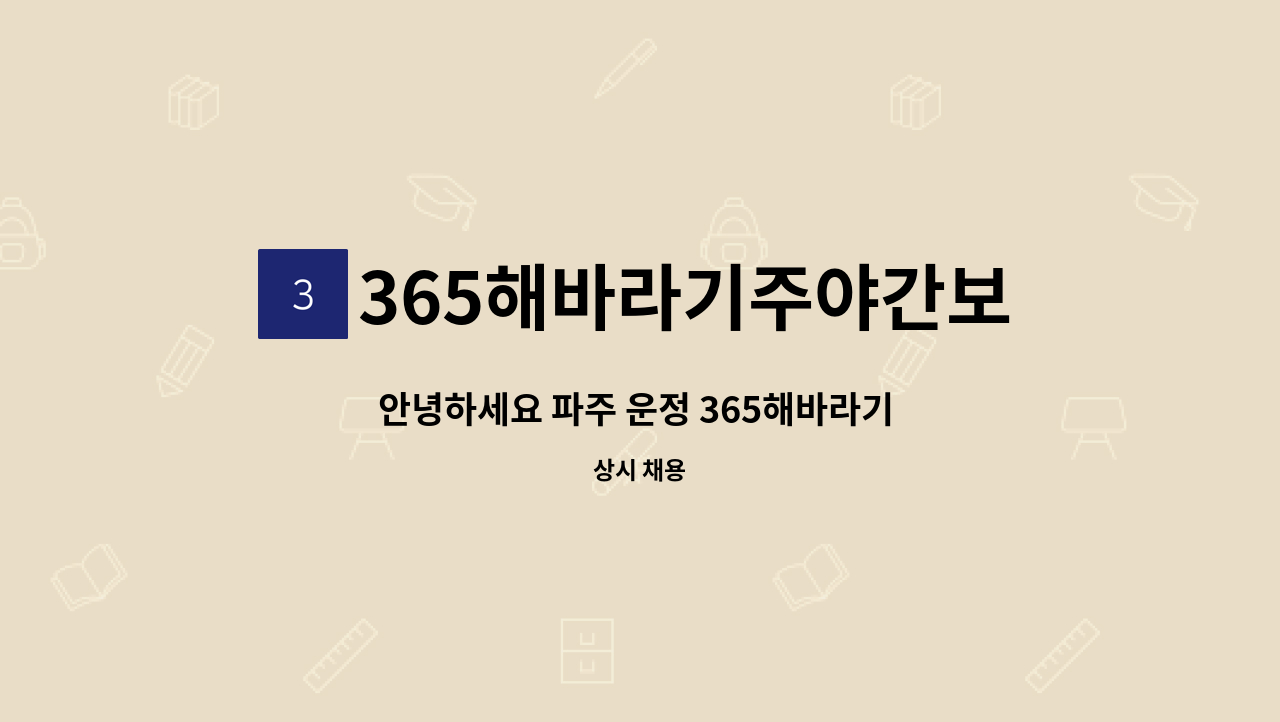 365해바라기주야간보호센터 - 안녕하세요 파주 운정 365해바라기 주야간보호센터 에서 사회복지사 채용을 하고있습니다. : 채용 메인 사진 (더팀스 제공)