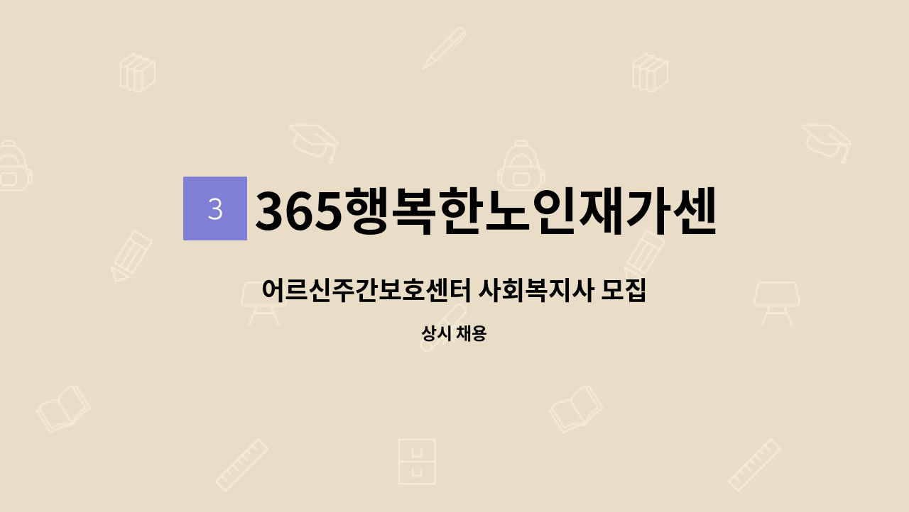 365행복한노인재가센터 - 어르신주간보호센터 사회복지사 모집 : 채용 메인 사진 (더팀스 제공)