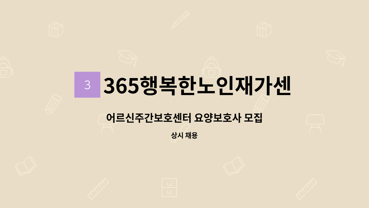 365행복한노인재가센터 - 어르신주간보호센터 요양보호사 모집 : 채용 메인 사진 (더팀스 제공)