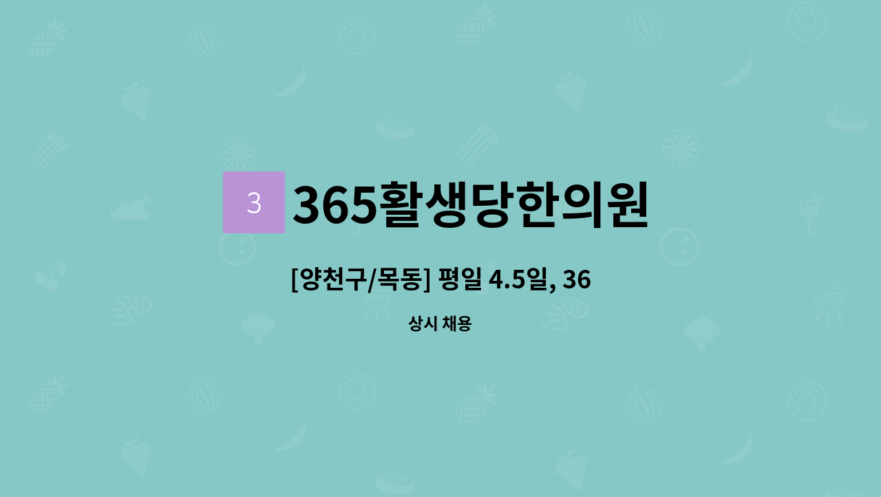 365활생당한의원 - [양천구/목동] 평일 4.5일, 365활생당 한의원, 치료실 간호조무사 선생님 모십니다. : 채용 메인 사진 (더팀스 제공)