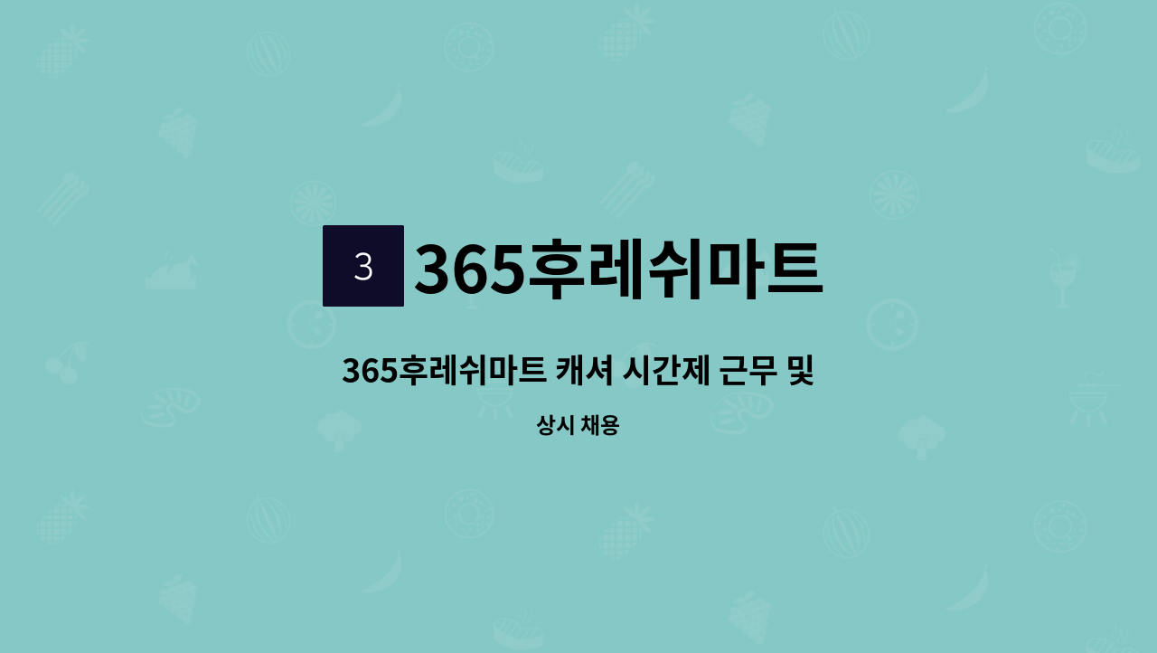 365후레쉬마트 - 365후레쉬마트 캐셔 시간제 근무 및 정육직원 매장관리 모집 : 채용 메인 사진 (더팀스 제공)