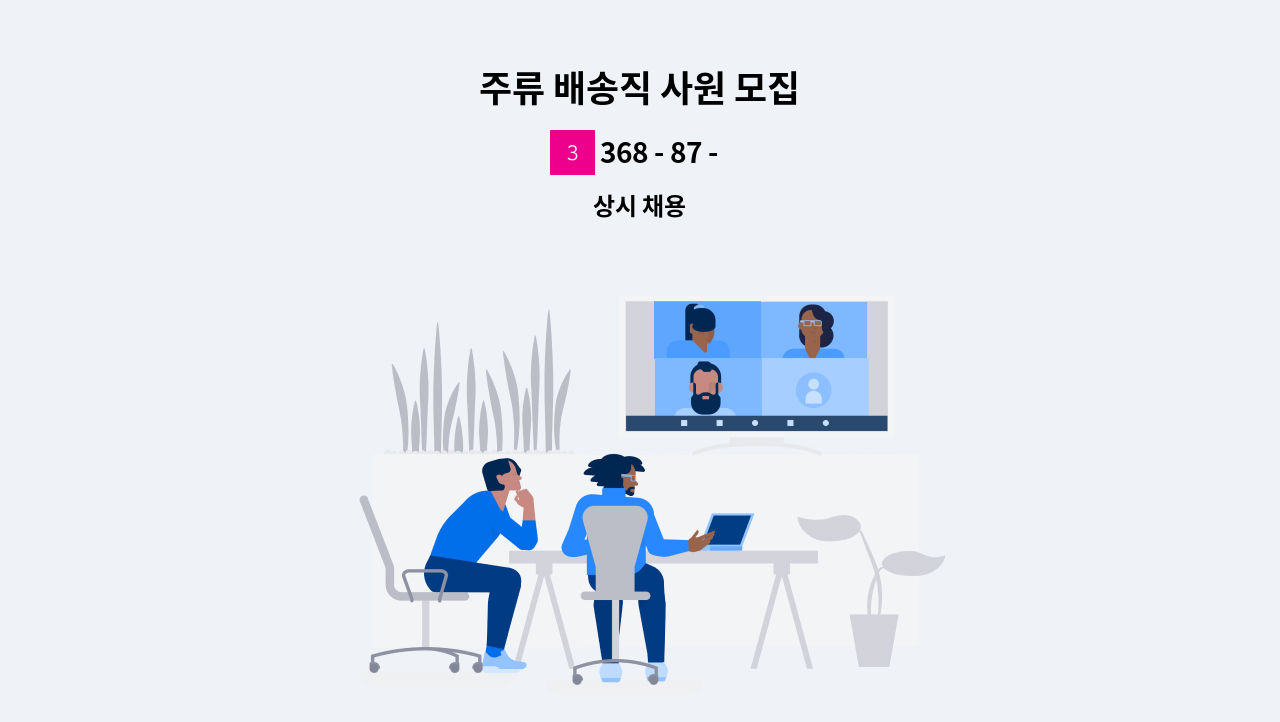 368 - 87 - 01944 - 주류 배송직 사원 모집 : 채용 메인 사진 (더팀스 제공)