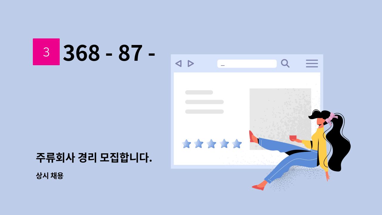 368 - 87 - 01944 - 주류회사 경리 모집합니다. : 채용 메인 사진 (더팀스 제공)