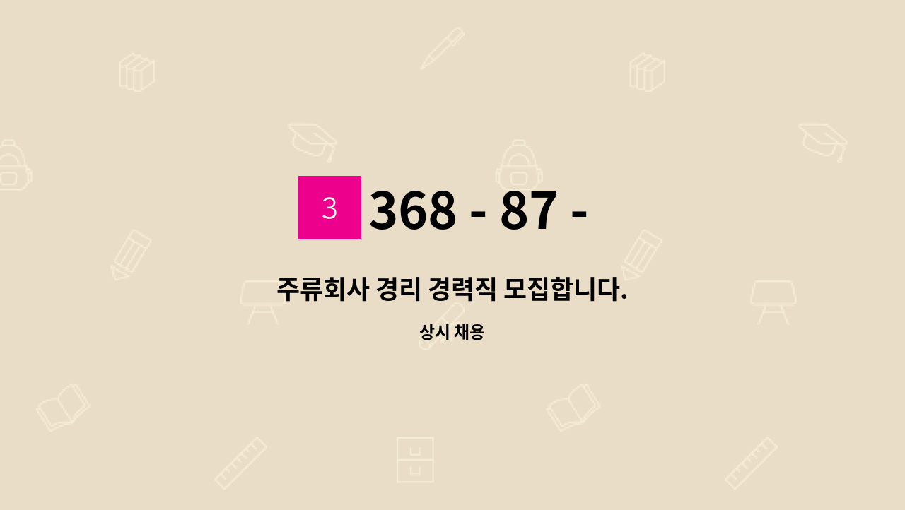 368 - 87 - 01944 - 주류회사 경리 경력직 모집합니다. : 채용 메인 사진 (더팀스 제공)