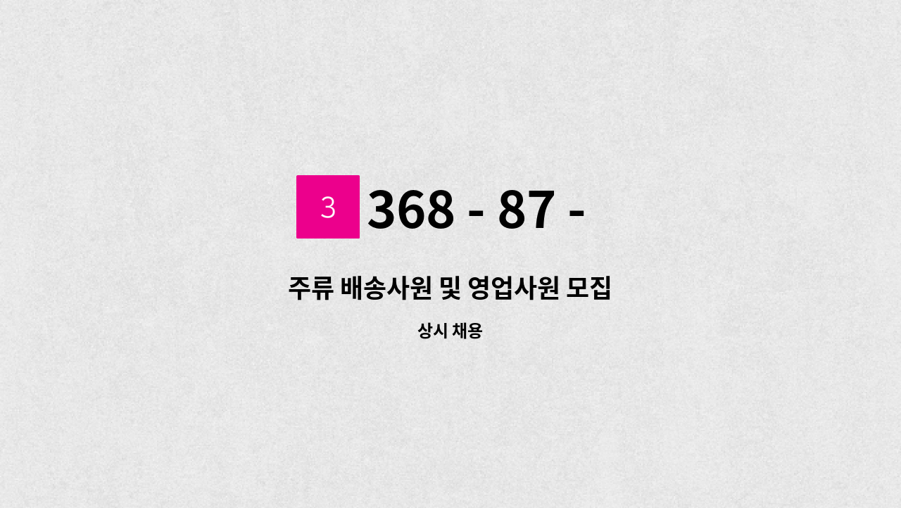 368 - 87 - 01944 - 주류 배송사원 및 영업사원 모집 : 채용 메인 사진 (더팀스 제공)